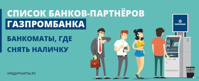 Партнеры Газпромбанка банкоматы. Партнеры Газпромбанка банкоматы без комиссии. Банки партнеры Газпромбанка. Банки партнёры Газпромбанка без комиссии. Банк газпромбанк партнеры банкоматы без комиссии