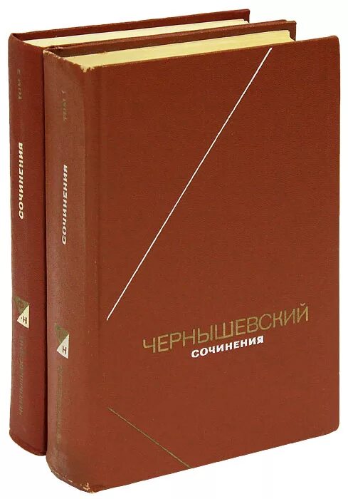 чернышевский избранные произведения. чернышевский н г сочинения. чернышевский избранные сочинения. чернышевский н г сочинения. чернышевский книги.