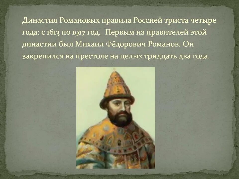 Появление новой династии. 1613 Приход к власти в России династии Романовых. Династия Романовых с 1613 по 1917 год. Романовы первый правитель.