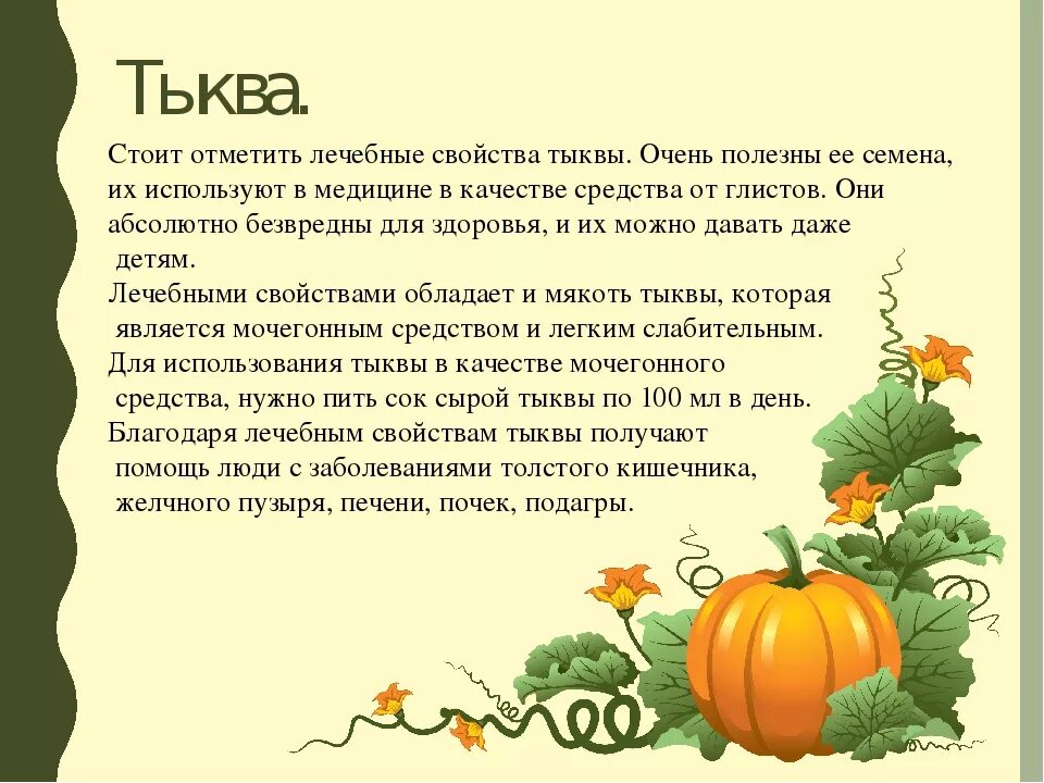 Тыква против. Чем полезна тыква. Рассказать о тыкве детям. Для чего полезна тыква. Тыква полезна для организма.