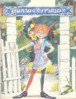 Книжку пеппи длинный чулок