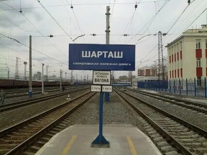Екатеринбург шарташ электричка