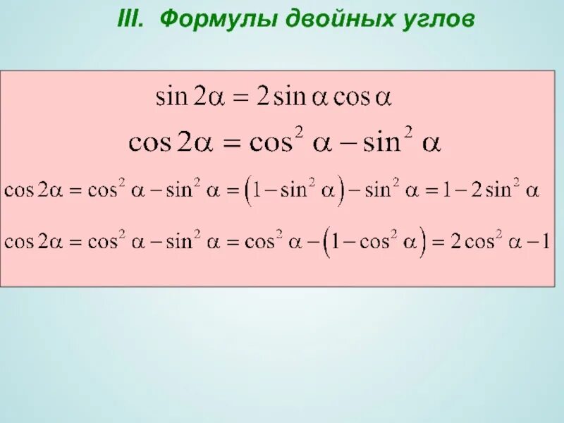 Упростить тригонометрическую функцию. Формулы тригонометрических выражений. Преобразование тригонометрических выражений. Основные тригонометрические формулы преобразования. Формулы преобразования тригонометрия.