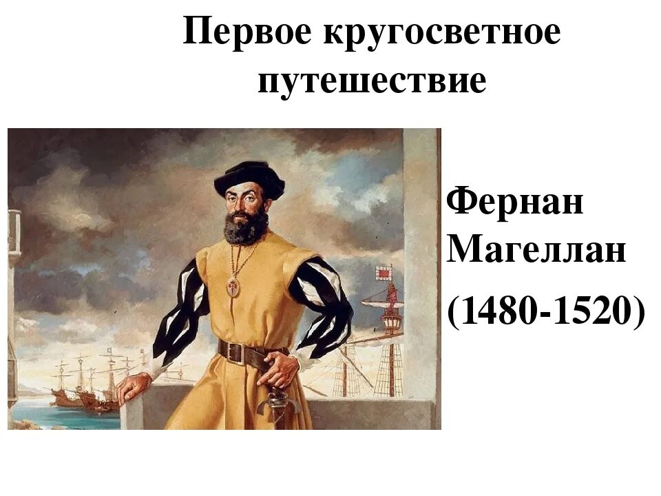 Открытие первое кругосветное путешествие. Путешествие Фернана Магеллана. Первое путешествие Магеллана. Кругосветное путешествие Фернана МАГАЕВНА. 1519-1522 Гг. — первое кругосветное путешествие Фернана Магеллана..