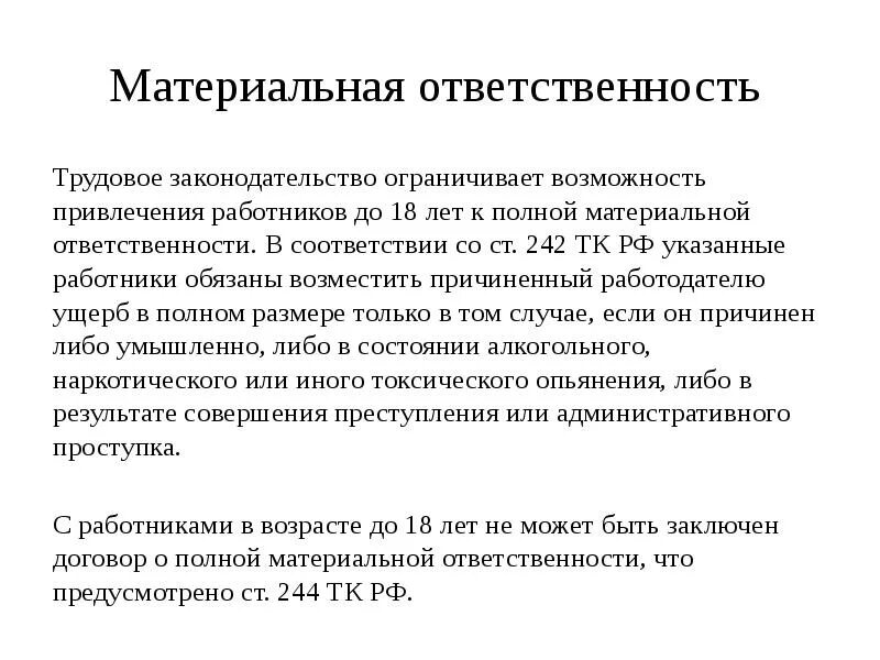 Материальная ответственность. Материальная ответственность работника. Виды материальной ответственности. Особенности материальной ответственности работника.