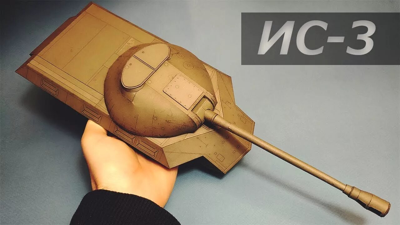 Сделать башню танка. Ис 3 из картона. башня танка из картона. ис 3 из бумаги. танк ис из картона.