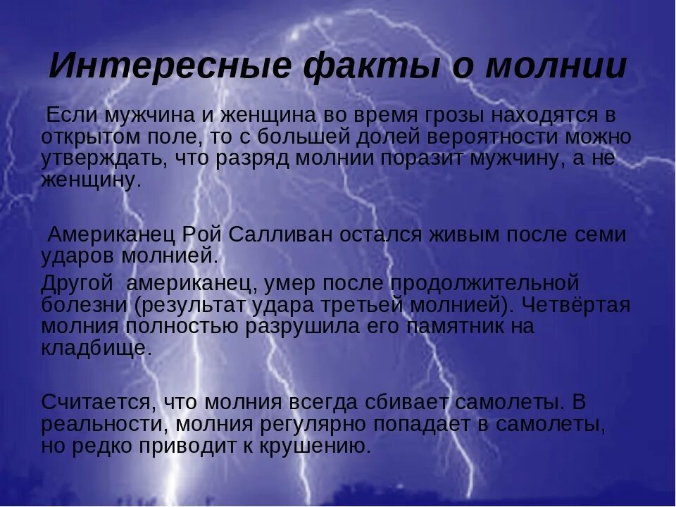 Интересные факты о молнии. Интересные факты о грозе и молнии. Приметы о грозе. Сообщение молния интересное.