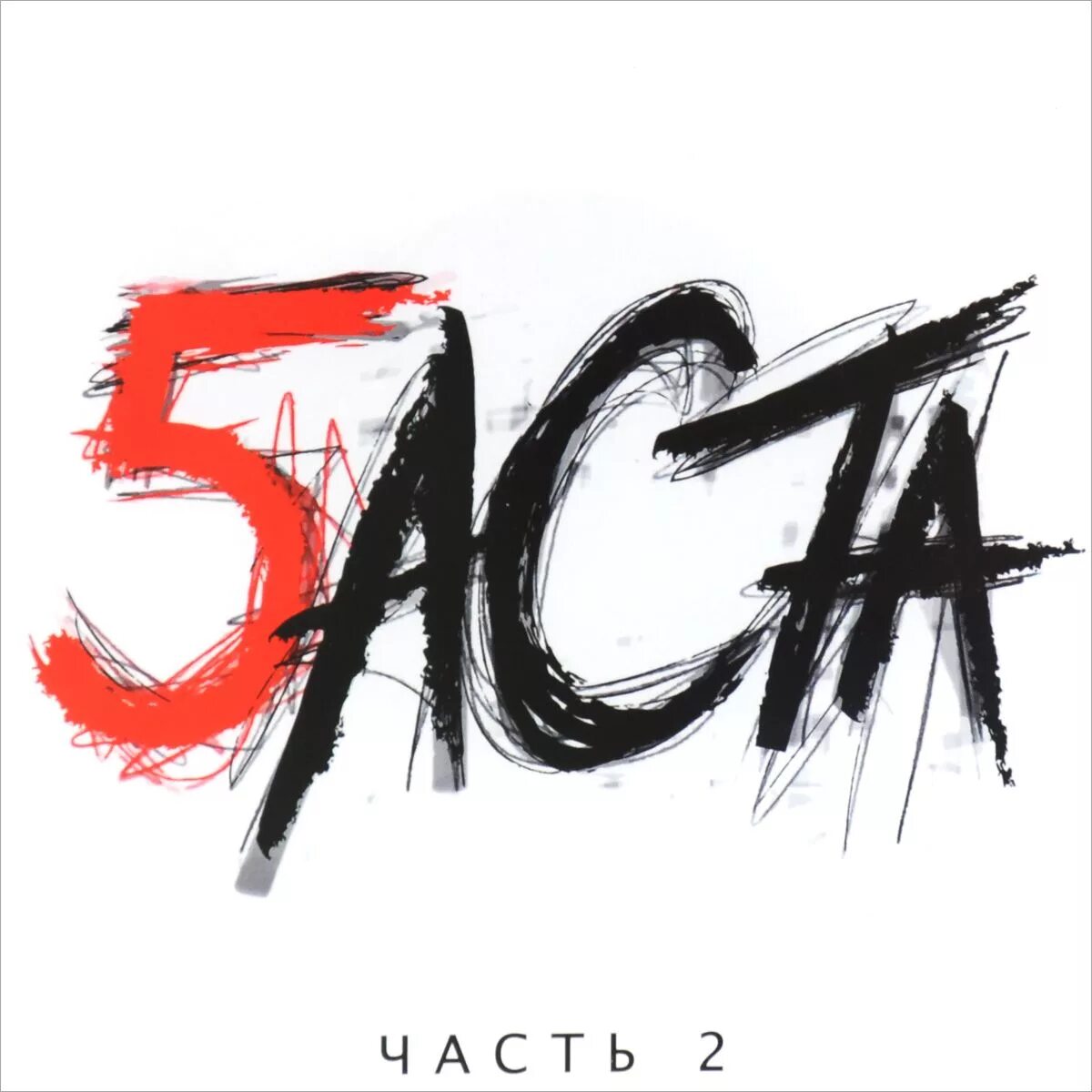 Баста 2 альбом. Баста 2 альбом