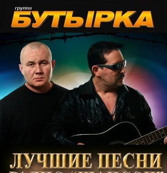 Группа бутырка дискография. Гастроли бутырка 2007. Олег Симонов бутырка. Музыканты группы бутырка в 2002 году. Группы бутырки