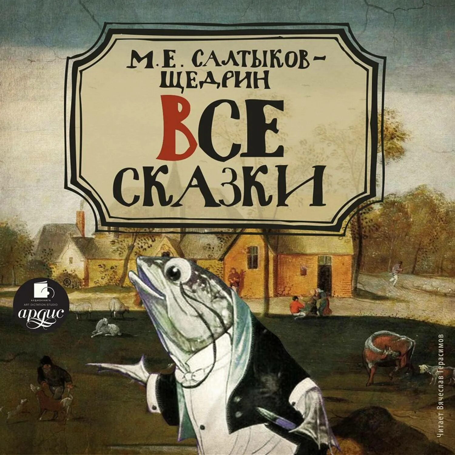 Произведения щедрина сказки. Сборник сказок Салтыкова Щедрина. Сказки Салтыкова Щедрин.