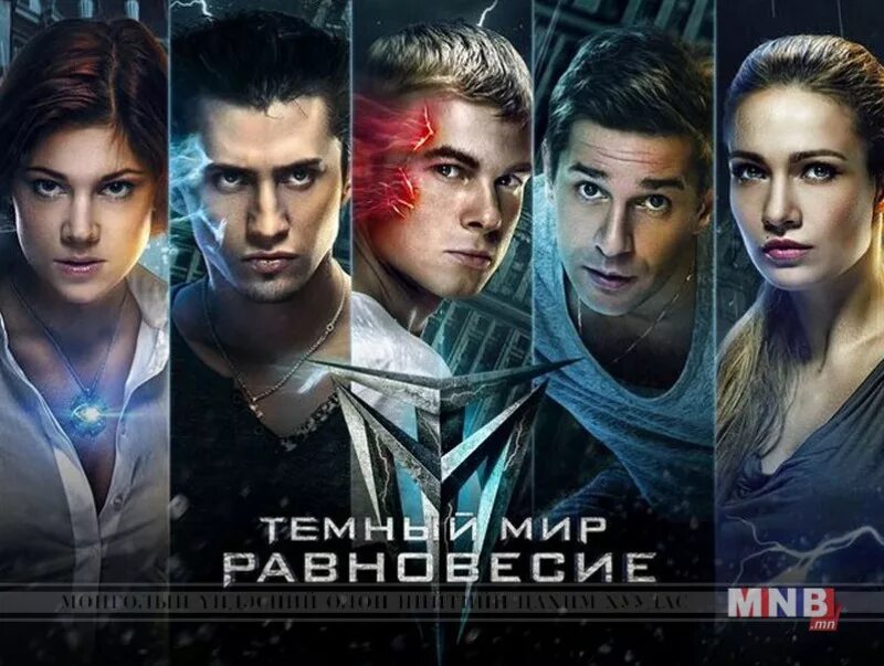 Темный мир песня. Тёмный мир равновесие трейлер. Темный мир песня. Тёмный мир: равновесие (2014). Темный мир песня.