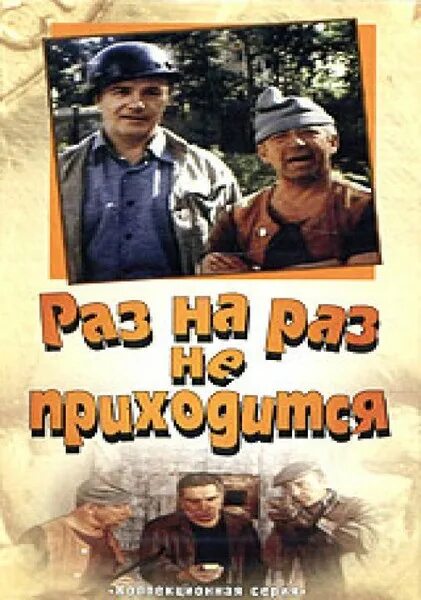 Раз на раз не приходится фильм афиша. Раз на раз не приходится постер. Раз на раз не приходится. Раз на раз не приходится постер. Раз на раз не приходится значение.