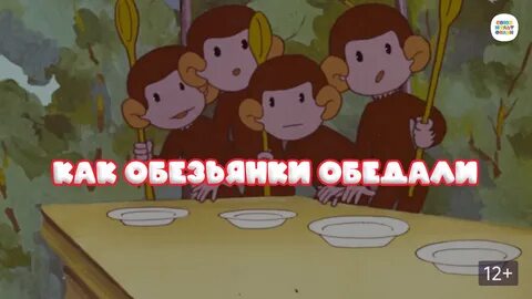 Как обезьянки обедали