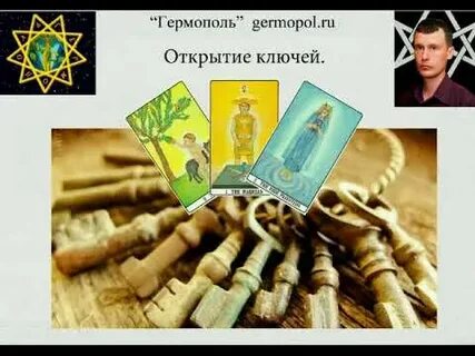 Открытие ключей