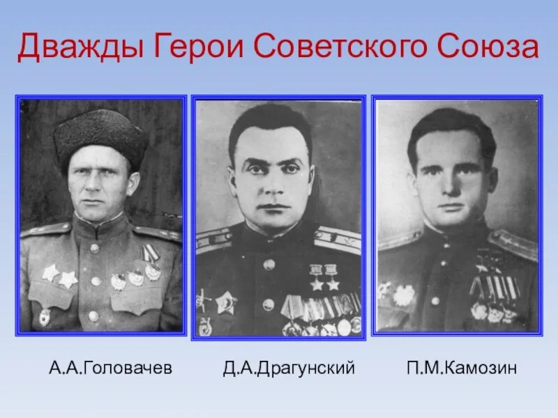 Драгунский дважды герой советского Союза. Головачев герой советского Союза. Назовите дважды героя