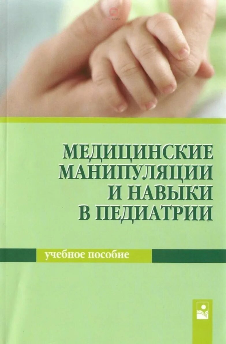 Медицинские педиатрические сайты. Медицинские манипуляции. Манипуляции в педиатрии. Практические навыки в педиатрии. Медицинские манипуляции педиатра.