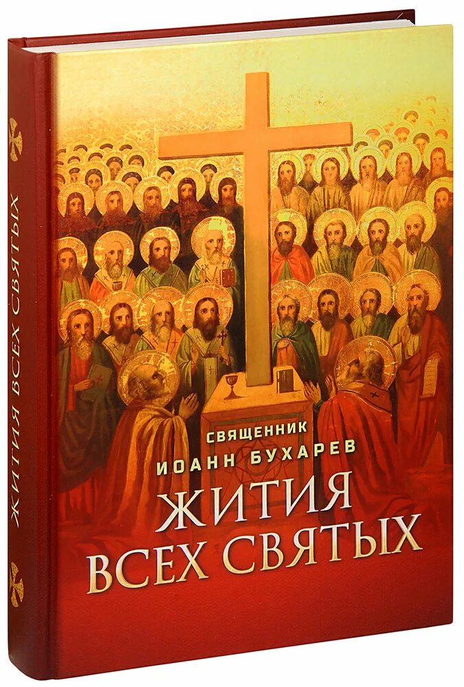 Жизнь святых книга. Книга житие всех святых.