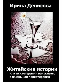 Дзен житейские рассказы