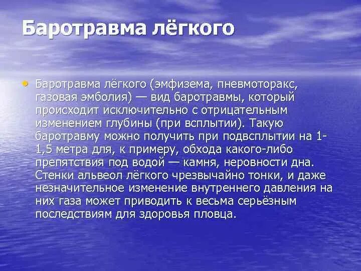 Патогенез баротравмы. Баротравма этиология. Барот травма. Баротравма это простыми словами в медицине