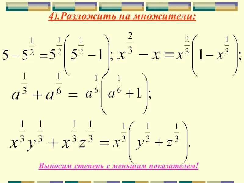 Как выносить степени. Вынесение степени. как выносить степень. разложить 4 степень на множители. как выносятся степени.