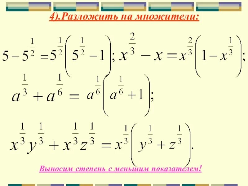 Вынесение степени. Разложить 4 степень на множители. Как выносится степень.