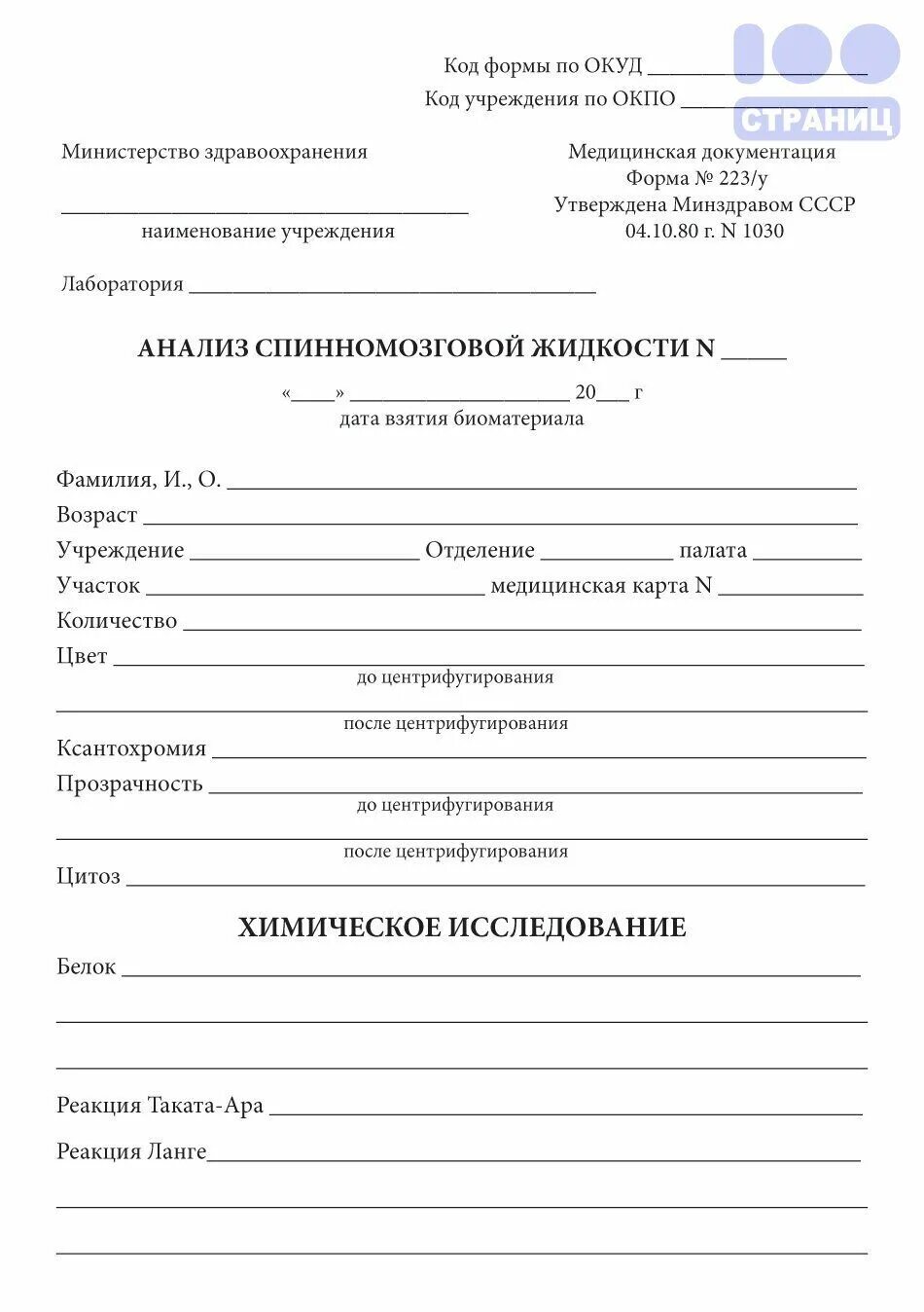 Заполнение направления на исследование. Бланк исследования спинномозговой жидкости. направление на исследование смж. направление на анализ спинномозговой жидкости. бланк исследования смж.