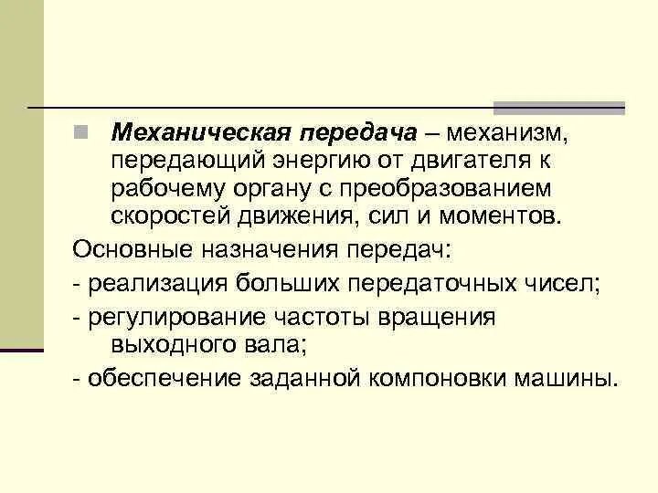 Механизмы передачи движения. Классификация механических передач. Классификация механизмов передачи движения. Основное Назначение механической передачи.