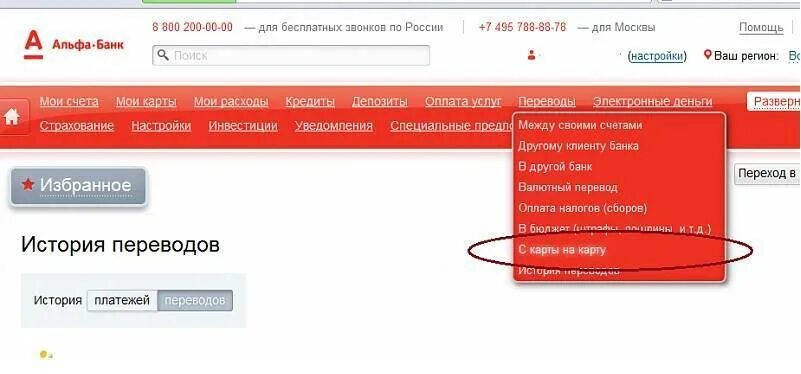 Перевод с карты на карту Альфа. Перевод на карту Альфа банк. Перевести через Альфа-банк. Альфа банк история операций. Перевести деньги с альфы на сбер