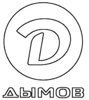 Дымов имя