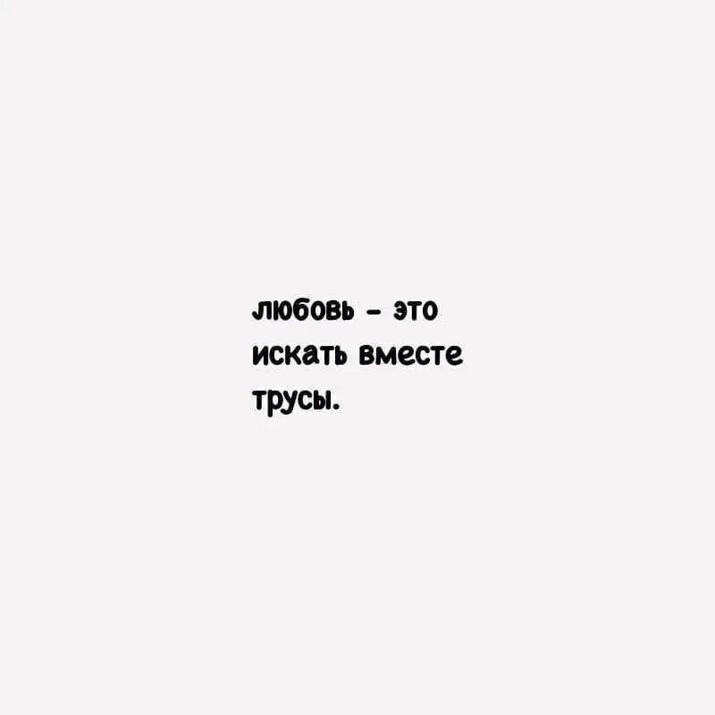 Муж нашел трусы. Любовь это вместе искать трусы. Вместе ищешь трусы. Вместе. Together трусы.