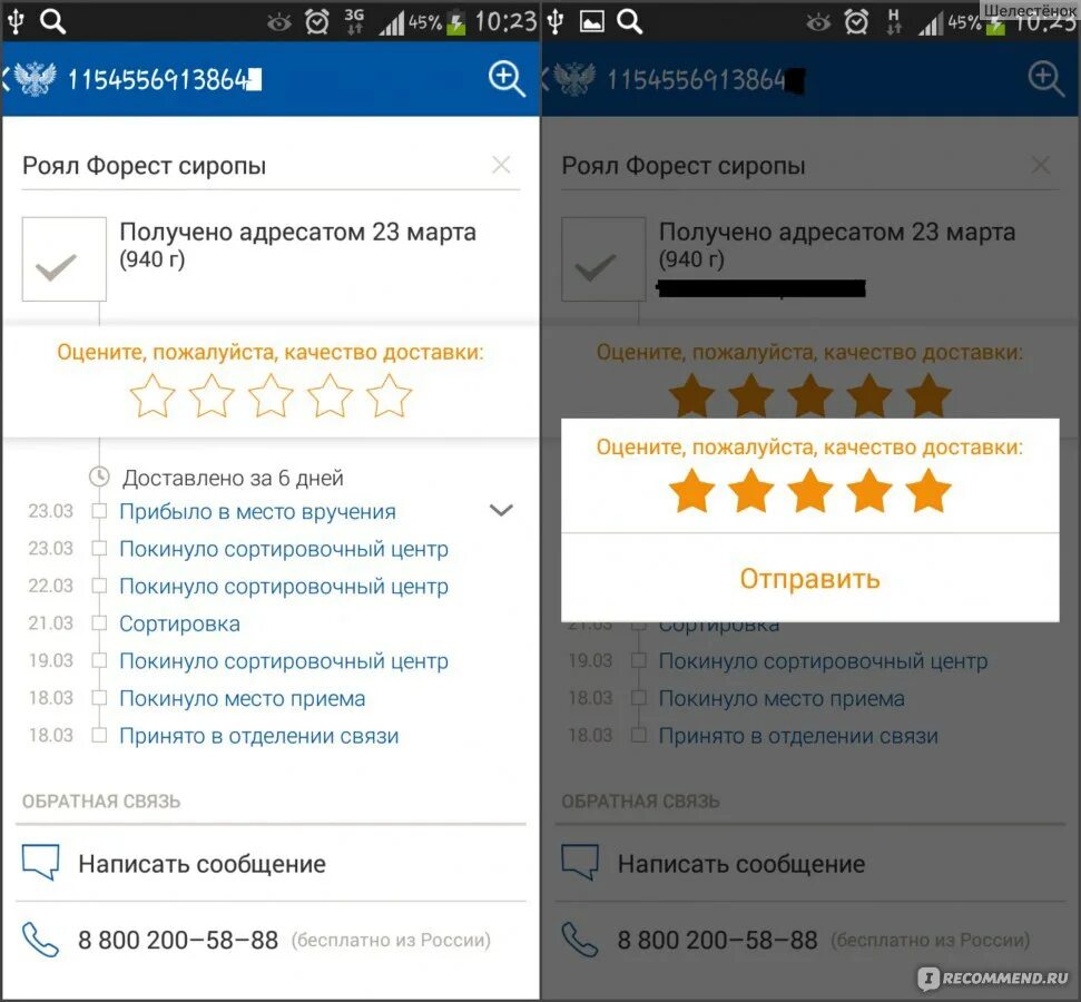 Посылка в приложении почты. Оценить работу почтового отделения. Оценить работу почтового отделения. Регистрация прохождения в месте международного почтового обмена. Оценить работу почтового отделения.