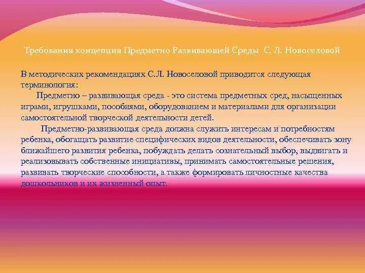 С л новоселова предметно развивающая среда. Новоселова развивающая предметная среда. концепции развивающей среды.