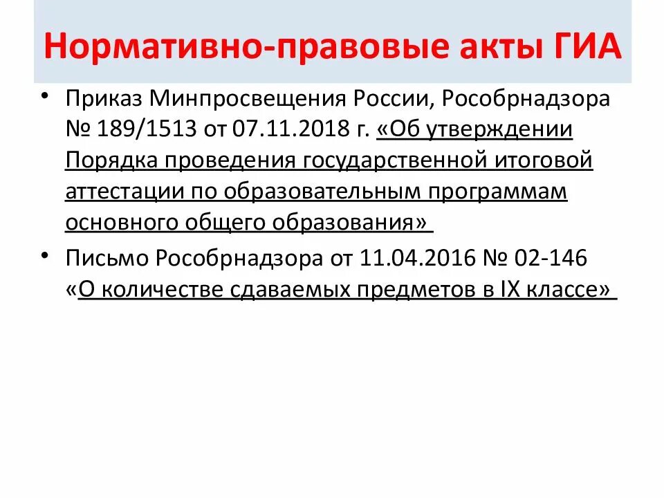 Приказ минпросвещения россии от 31.05 2021 287. Нормативно правовые акты ГИА. Приказ Минпросвещения. Проект приказа рособр. Нормативное обеспечение проведения ГИА 2023.