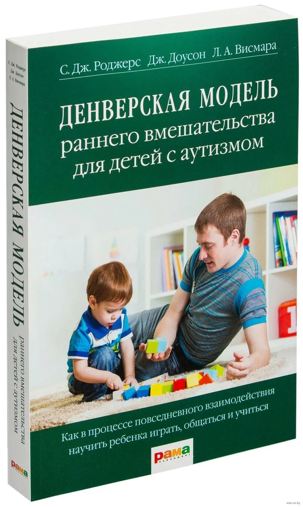 Денверская модель раннего вмешательства книга. Книги про аутизм у детей. Аутизм денверская модель раннего вмешательства. Аутизм денверская модель раннего вмешательства. Ребенок занимается со взрослым.