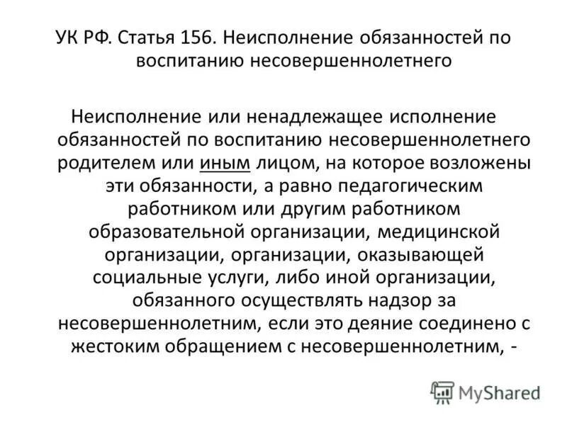 Неисполнение обязанностей по воспитанию. Ст 156 ук рф. Ст 156 ук рф. Статья 156 ук рф. Ответственность за невыполнение обязанностей.