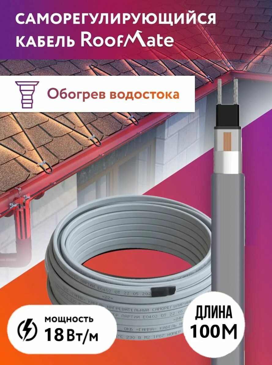 Греющий кабель roofmate. Нагревательный кабель для труб канализации. Греющий кабель roofmate наружный, 100м 18вт. Roofmate кабель. Греющий кабель roofmate.