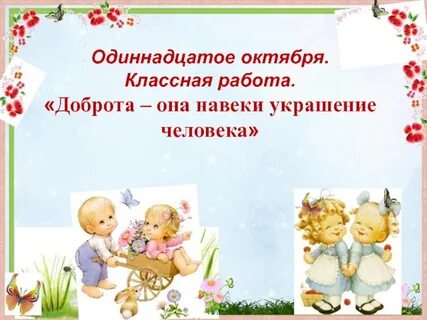 Одиннадцатое октября классная работа