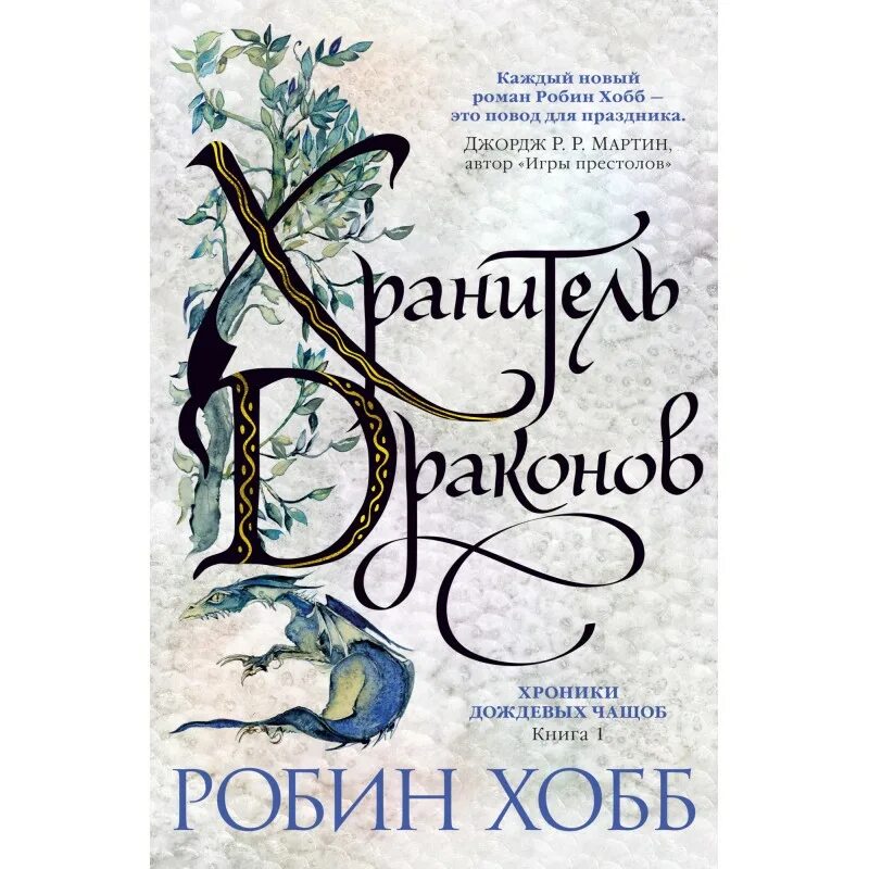 Хроники дождевых. Робин хобб хроники дождевых чащоб. хранитель драконов робин хобб книга. хроники дождевых чащоб книга. робин хобб книги хроники дождевых чащоб.