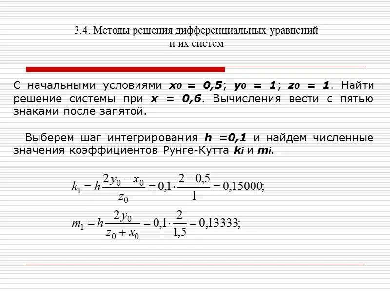 Численные методы решения систем дифференциальных уравнений. Методы решения дифференциальных уравнений. 3 способа решения дифференциальных.