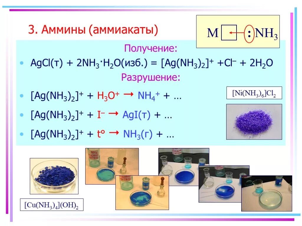 Nh3 решение химия. Ag nh3 2 cl цвет раствора. аммиакат цинка формула. аммиачный комплекс никеля 2 цвет. аммиакат меди 2 формула.