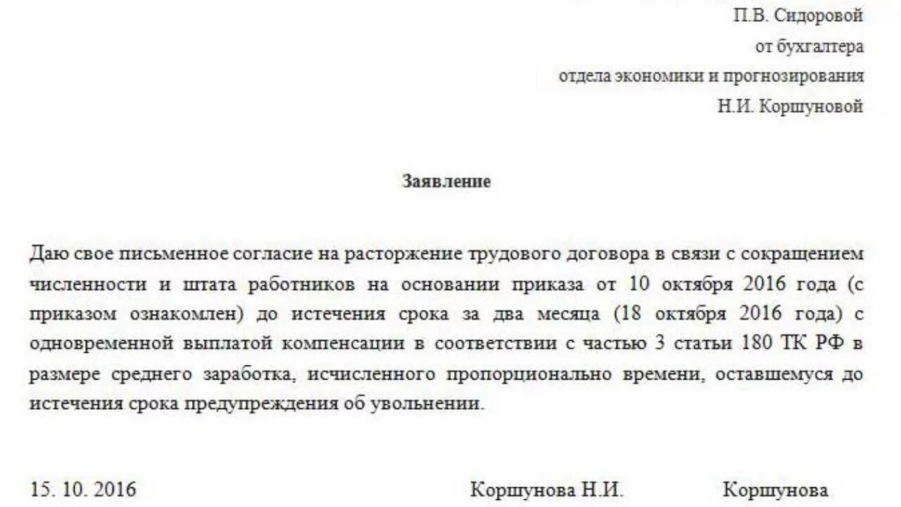 Образец заявления при увольнении по сокращению штата. Заявление работника об увольнении в связи с сокращением штата. Форма заявления о досрочном увольнении при сокращении штата. Как пишется заявление о сокращение работника. Компенсация при увольнении по сокращению