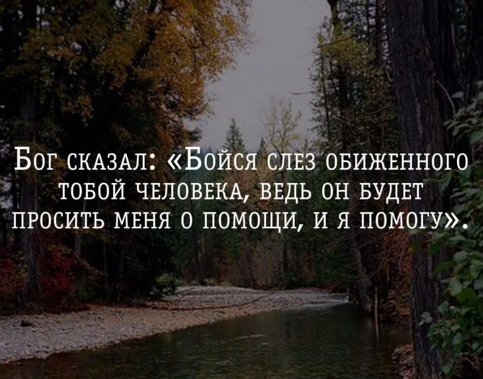 Помогите слезть. Бойся слез обиженного человека. Бойтесь слез обиженного вами человека. Бог сказал бойся слез обиженного. Бойся Бога.