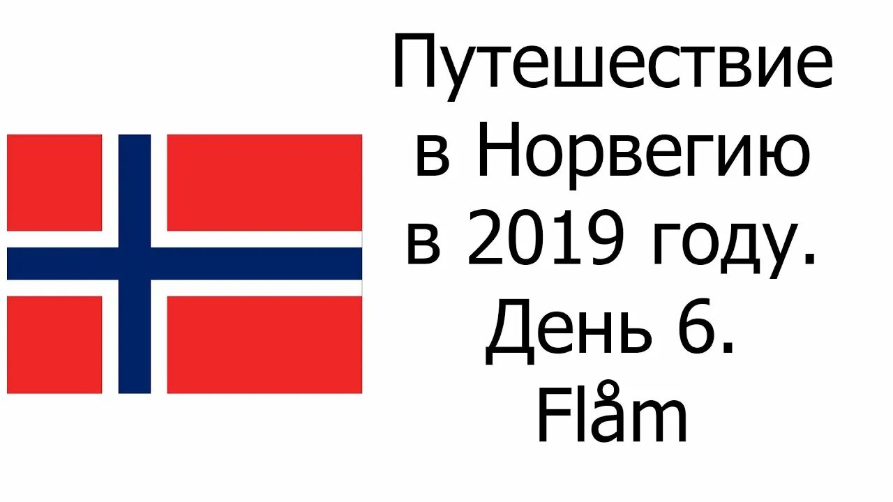 Норвежский язык спб. Норвежский язык. Норвежский язык в мурманске. Норвежский язык в мурманске. Норвежский язык в мурманске.