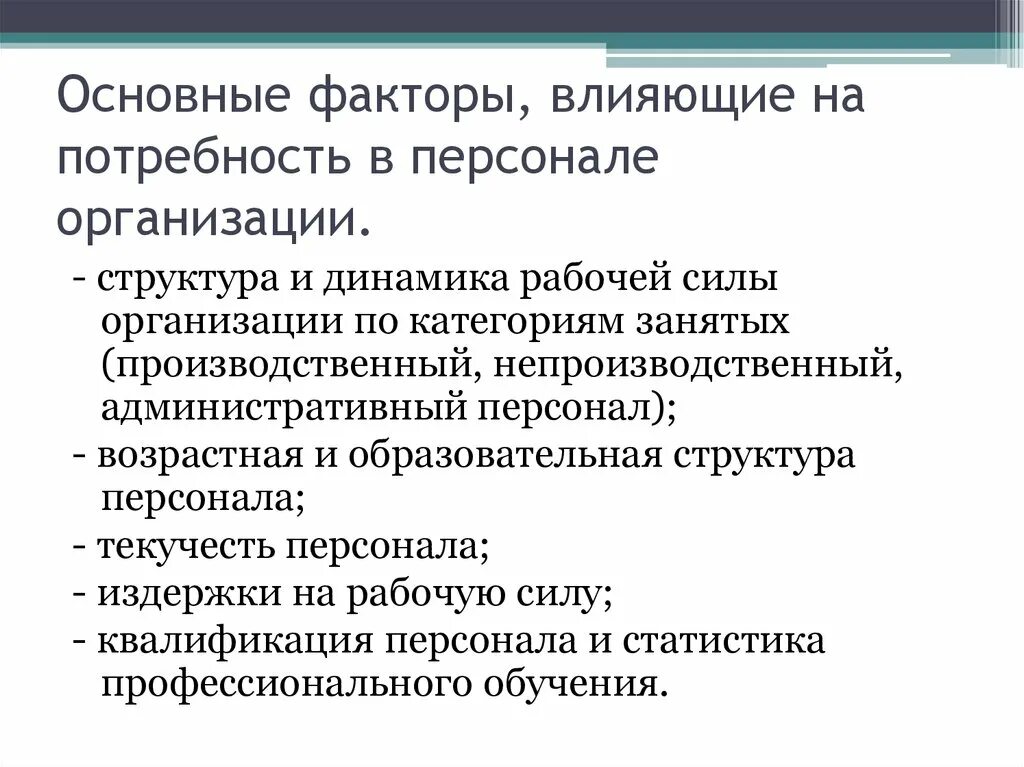 Факторы влияющие на потребность в рабочей силе. Факторы влияющие на потребность в персонале. Факторы влияющие на потребность. Какие внешние факторы влияют на потребность в персонале.