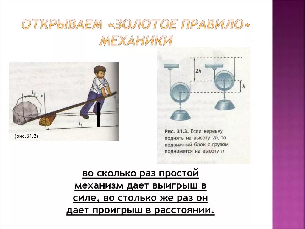 Тест рычаги 7 класс. Простые механизмы золотое правило механики. Блоки золотое правило механики физика 7 класс. Блок и рычаг простые механизмы. Простые механизмы. «Золотое правило» механики. Рычаг..