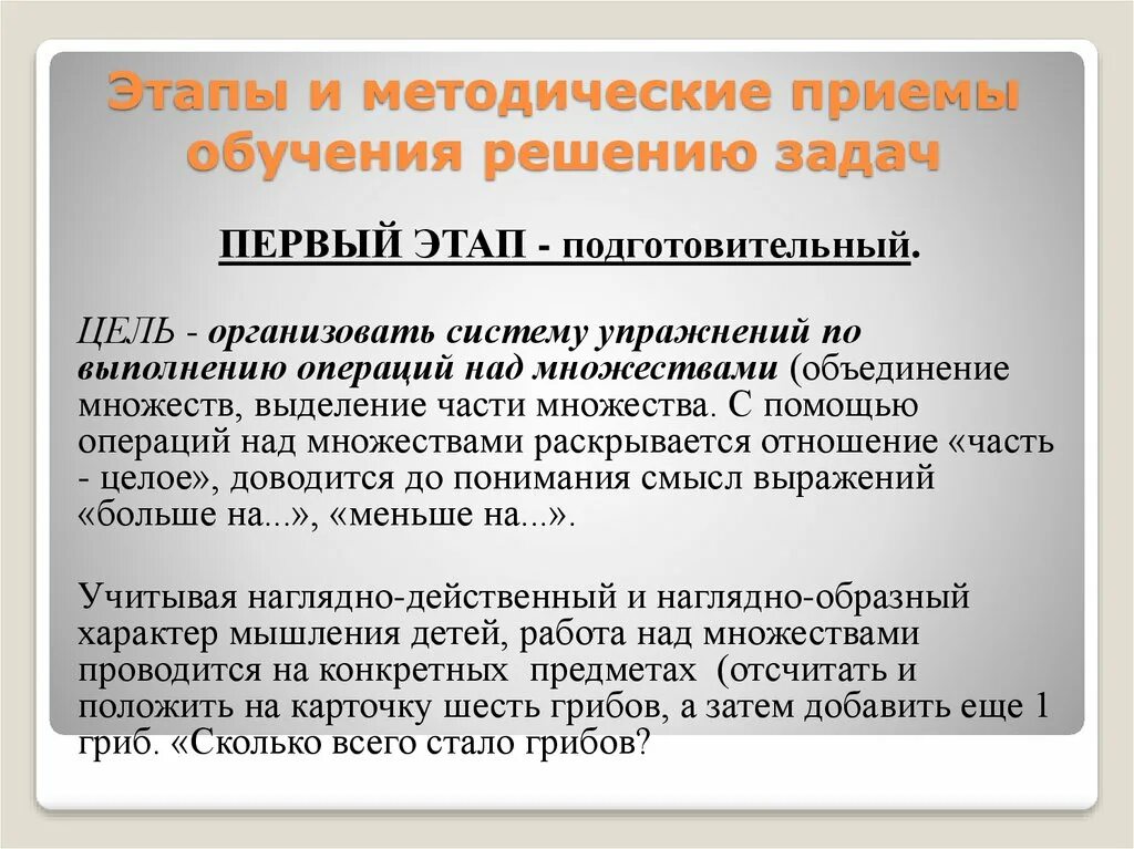 Этапы в обучении приемам. Методические приемы изучения. Обучение решению задач. Этапы обучения решению задач. Обучение решению арифметических задач.