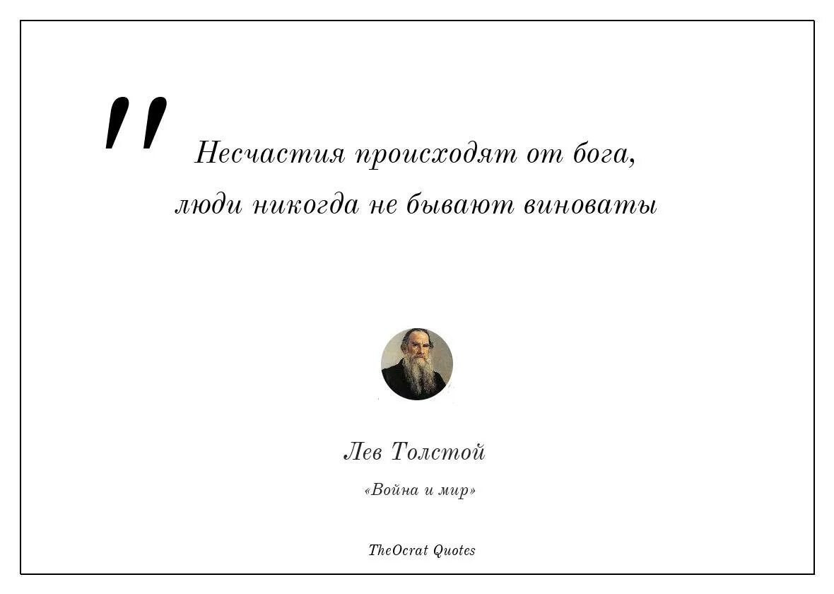 Несчастье несколько. Цитаты про несчастье. Невзгоды цитаты. Лев толстой цитаты. Если искать совершенства то никогда.