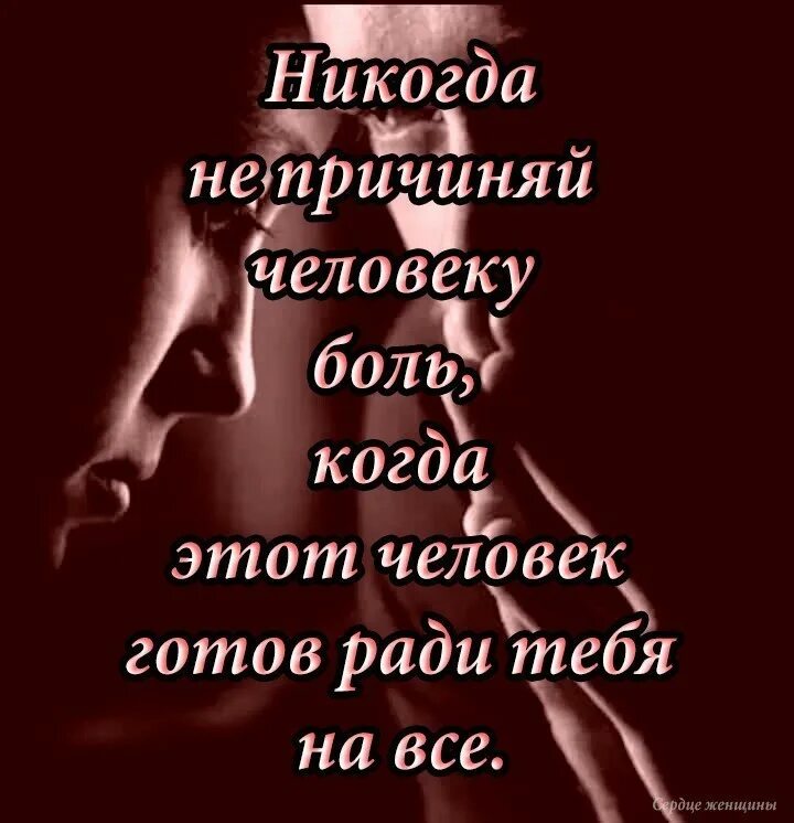 Люди которые любят боль других. Никогда не причиняй человеку боль. причиняя боль любимой. никогда не причиняйте боль любимым. люди причиняют боль.