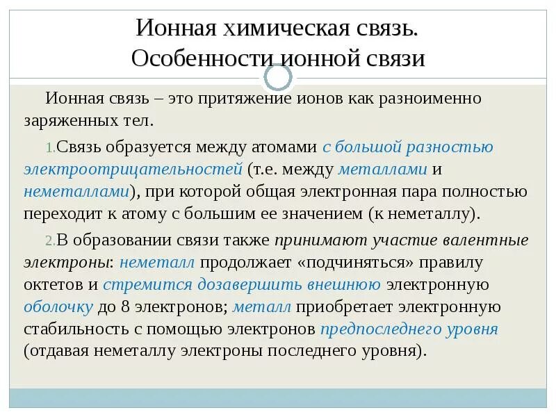 Притяжение ионов. Особенности ионной связи. Особенности ионных соединений. Ионная связь ее особенности. Особенности ионной химической связи.