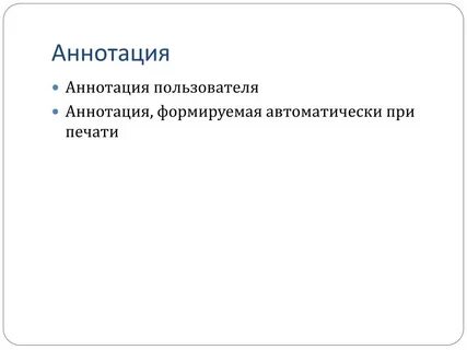 Аннотацией дисциплины